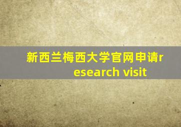 新西兰梅西大学官网申请research visit